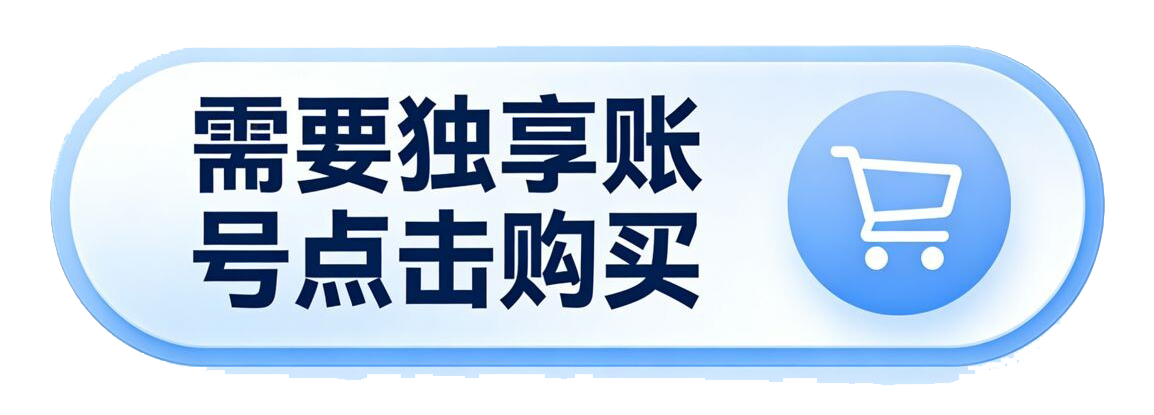 需要独享账号 点击购买